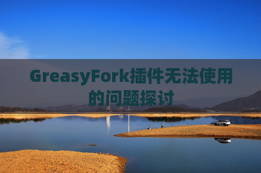 GreasyFork插件无法使用的问题探讨